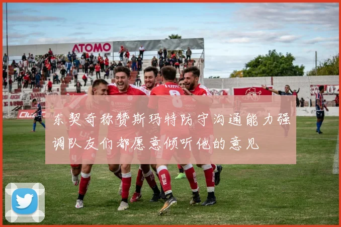 东契奇称赞斯玛特防守沟通能力强调队友们都愿意倾听他的意见