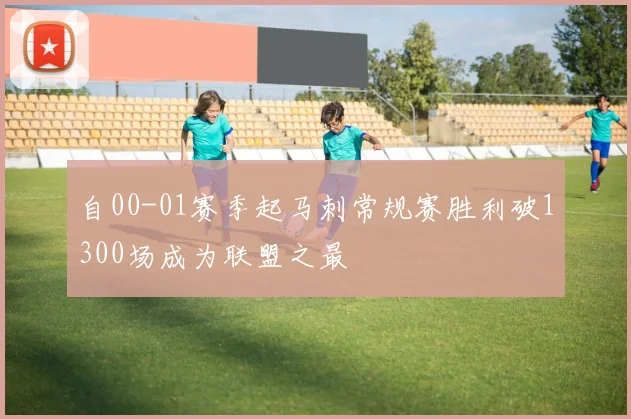 自00-01赛季起马刺常规赛胜利破1300场成为联盟之最