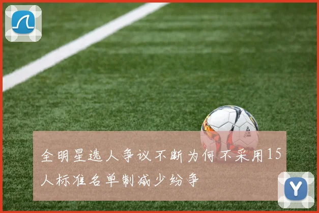 全明星选人争议不断为何不采用15人标准名单制减少纷争
