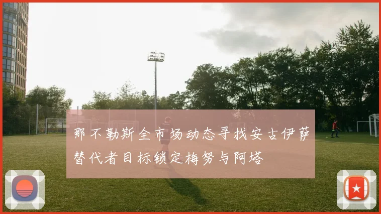 那不勒斯全市场动态寻找安古伊萨替代者目标锁定梅努与阿塔
